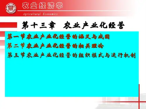 13章农业产业化经营