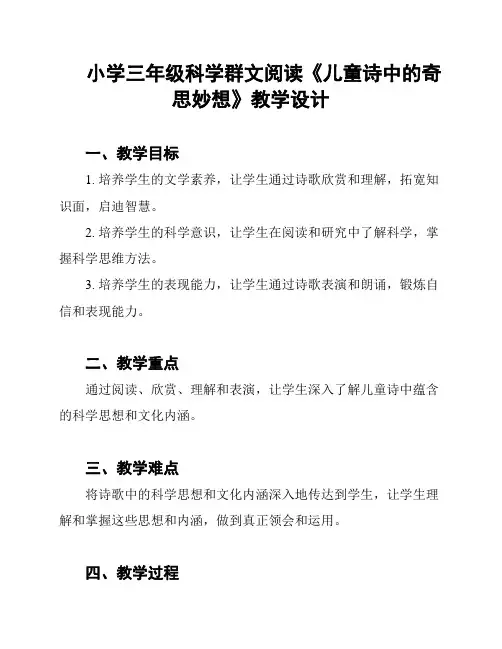 小学三年级科学群文阅读《儿童诗中的奇思妙想》教学设计