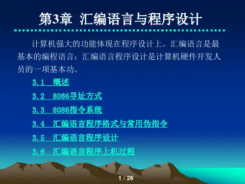 微机原理与接口技术第3章 汇编语言与程序设计01