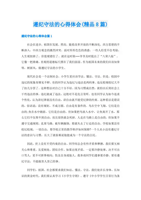 遵纪守法的心得体会(精品8篇)