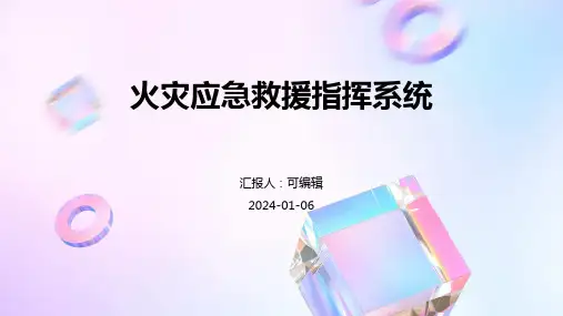 火灾应急救援指挥系统