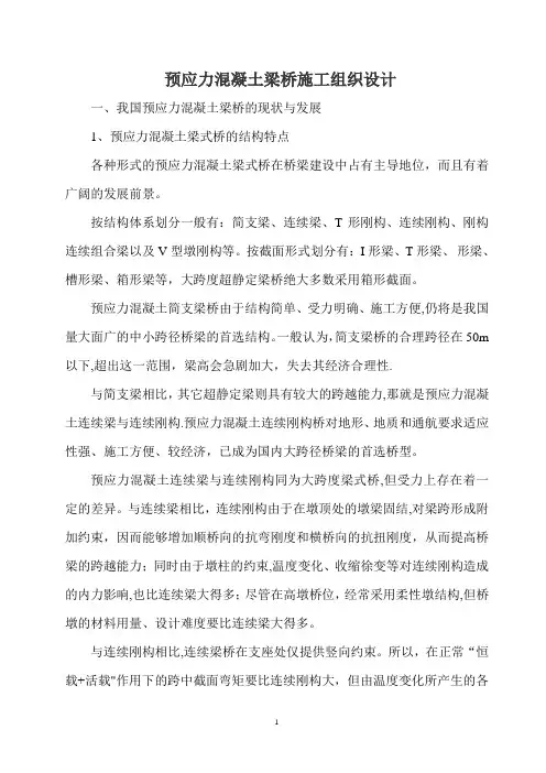 预应力混凝土梁桥施工组织设计