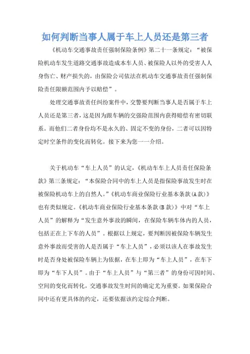如何判断当事人属于车上人员还是第三者