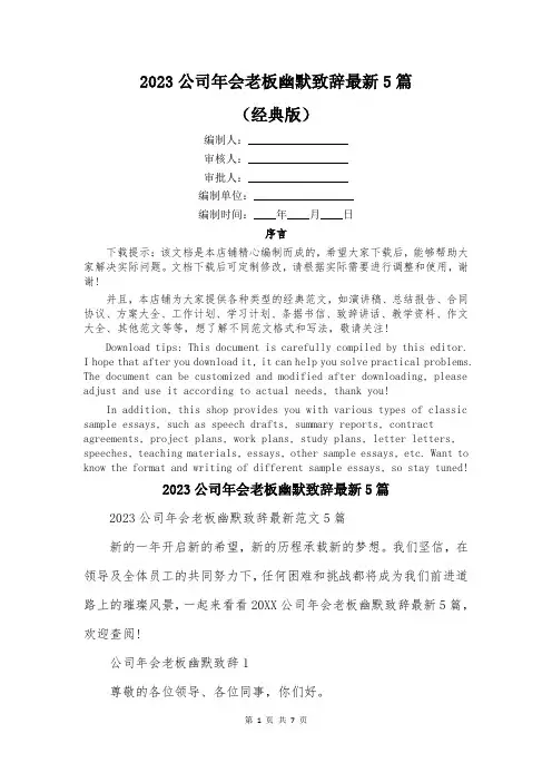2023公司年会老板幽默致辞最新5篇
