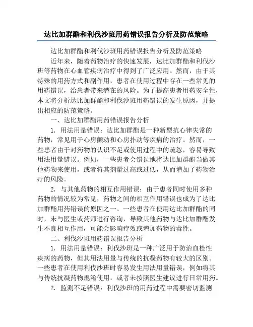 达比加群酯和利伐沙班用药错误报告分析及防范策略