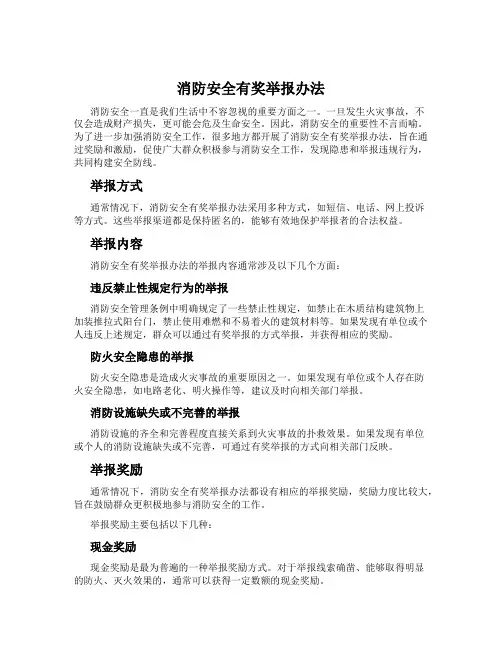 消防安全有奖举报办法