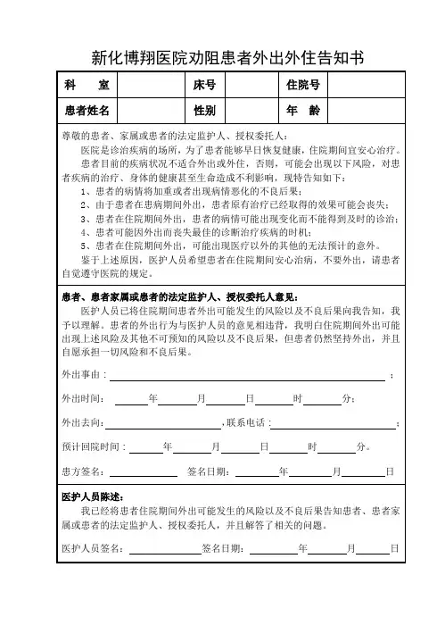 劝阻患者外出外住告知书