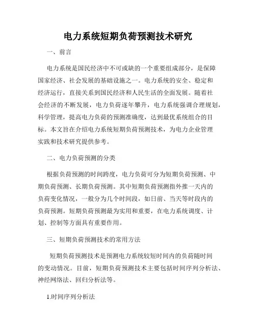 电力系统短期负荷预测技术研究
