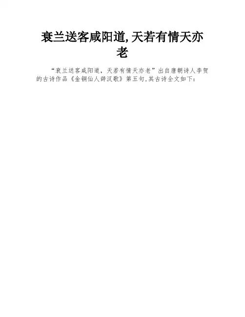 衰兰送客咸阳道,天若有情天亦老