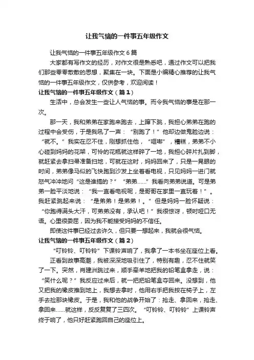 让我气恼的一件事五年级作文