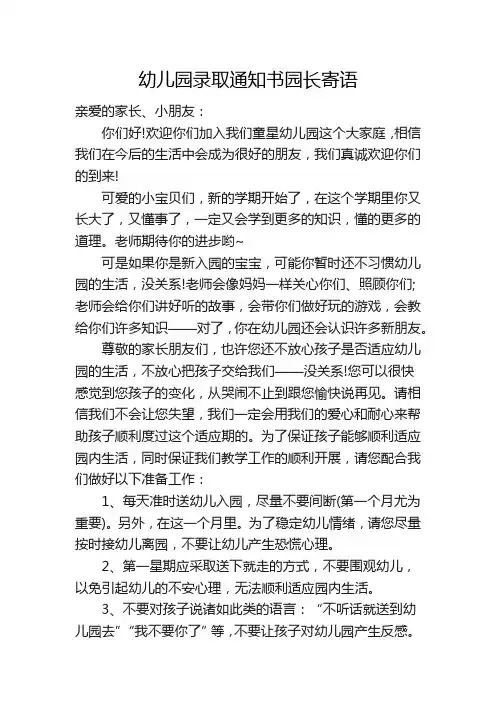 幼儿园录取通知书园长寄语