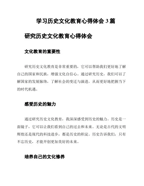 学习历史文化教育心得体会3篇