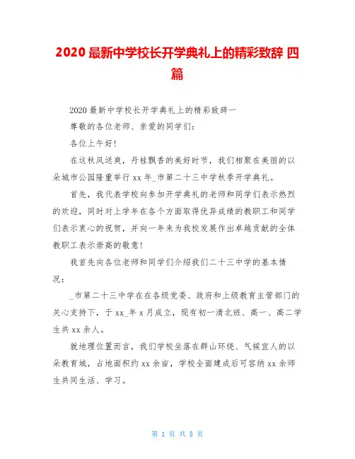 2020最新中学校长开学典礼上的精彩致辞 四篇