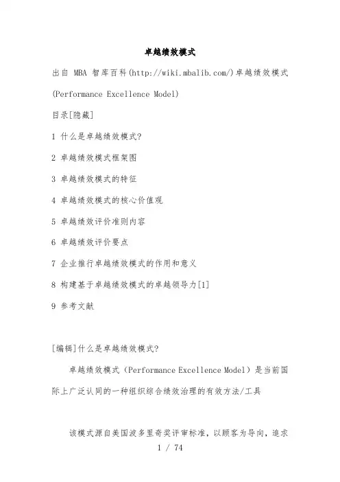 卓越绩效模式的特征及核心价值观