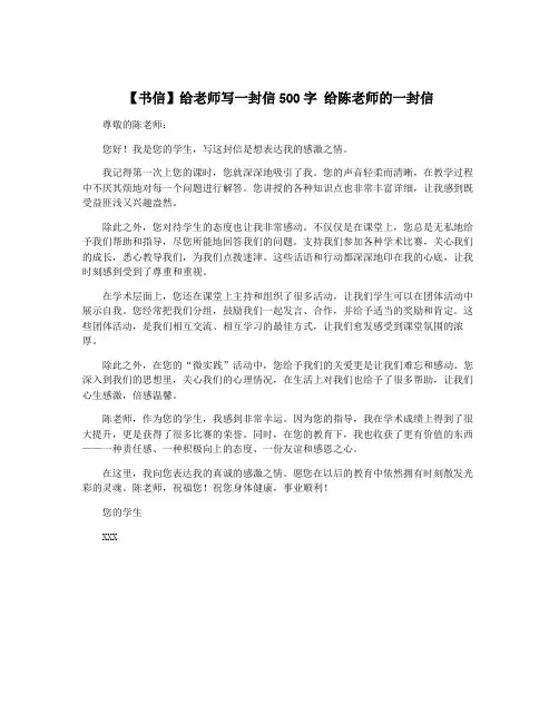 【书信】给老师写一封信500字 给陈老师的一封信