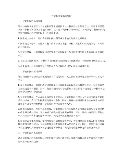 智能扫描知识点总结