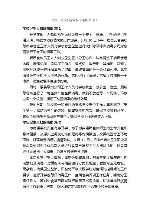 学校卫生大扫除简报（通用17篇）