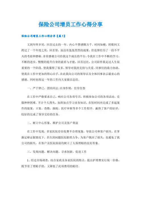 保险公司增员工作心得分享