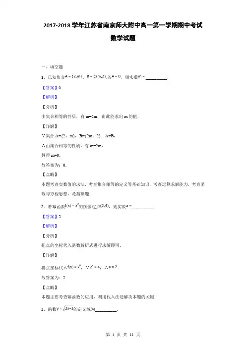 2017-2018学年江苏省南京师大附中高一第一学期期中考试数学试题(解析版)