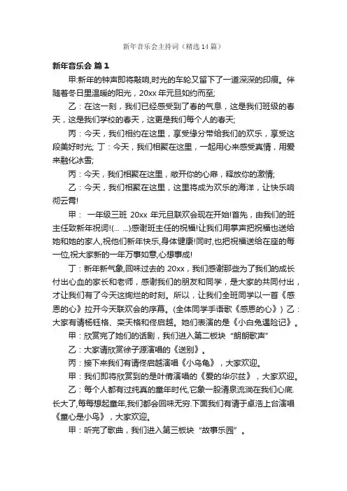 新年音乐会主持词（精选14篇）