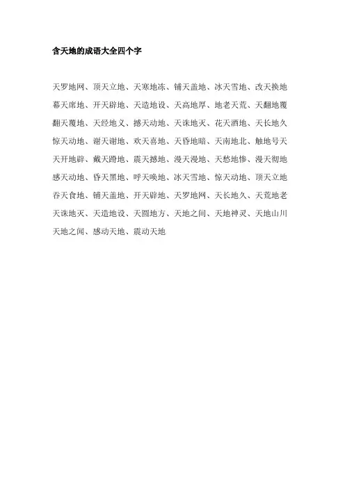 天地的成语大全四个字