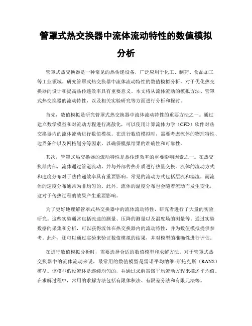 管罩式热交换器中流体流动特性的数值模拟分析