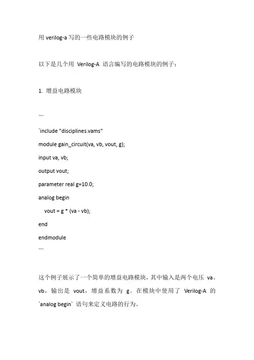 用verilog-a写的一些电路模块的例子