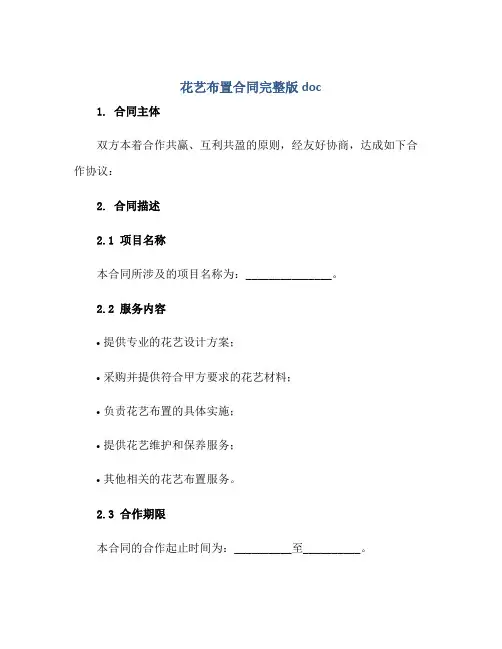花艺布置合同完整版doc