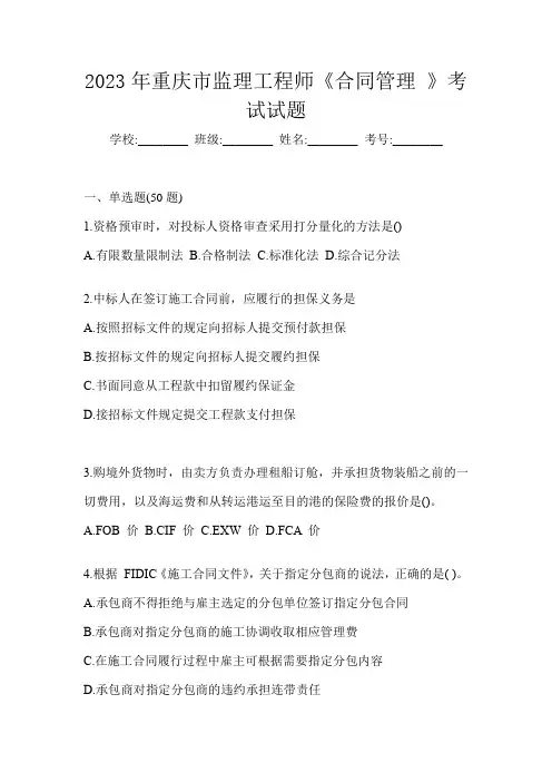 2023年重庆市监理工程师《合同管理 》考试试题