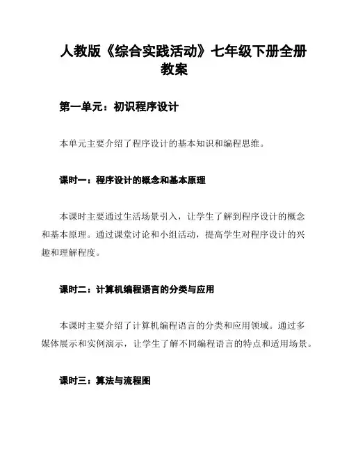 人教版《综合实践活动》七年级下册全册教案