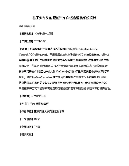 基于变车头时距的汽车自适应巡航系统设计
