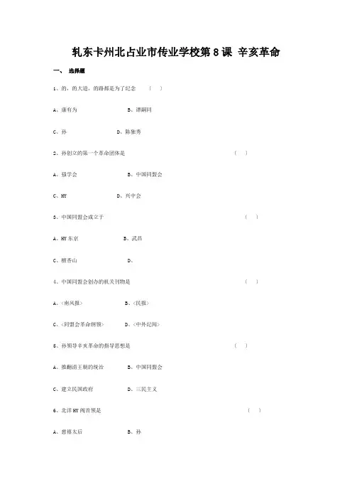 八年级历史上册 2.8(辛亥革命)同步练习  试题