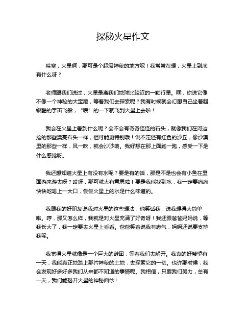 探秘火星作文