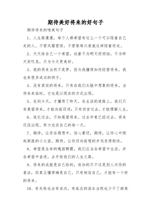 期待美好未来的好句子