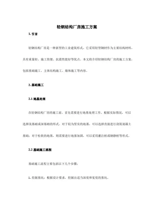 轻钢结构厂房施工方案