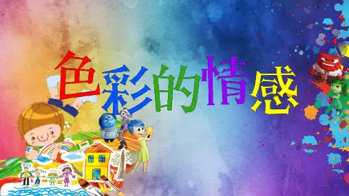 人教版美术四年级下册第7课色彩的情感课件(共15张PPT)