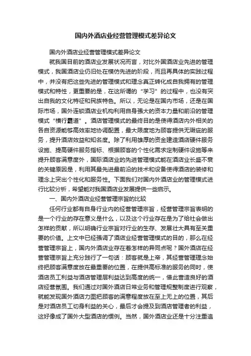 国内外酒店业经营管理模式差异论文