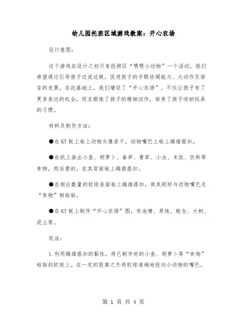 幼儿园托班区域游戏教案：开心农场（2篇）