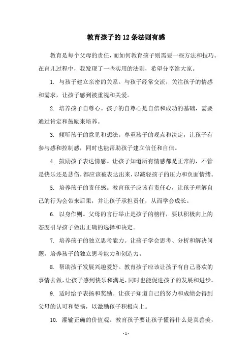 教育孩子的12条法则有感