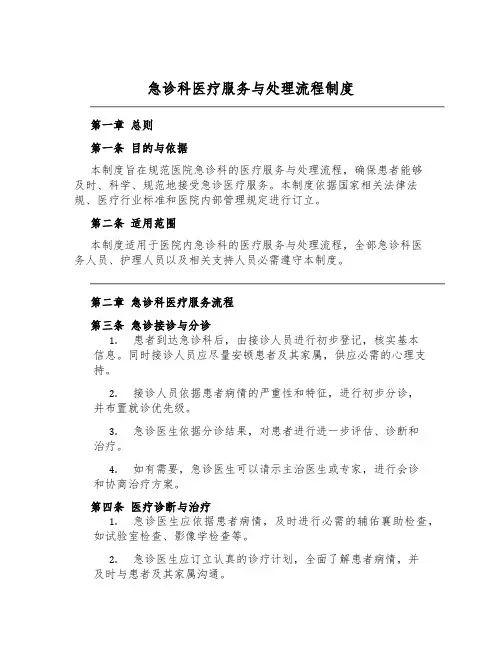 急诊科医疗服务与处理流程制度