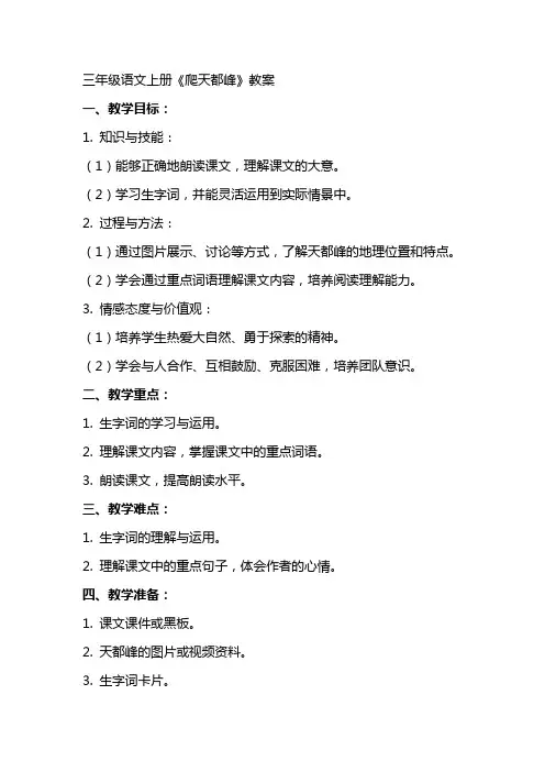 三年级语文上册爬天都峰教案