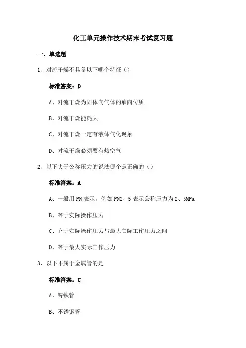 化工单元操作技术期末考试复习题