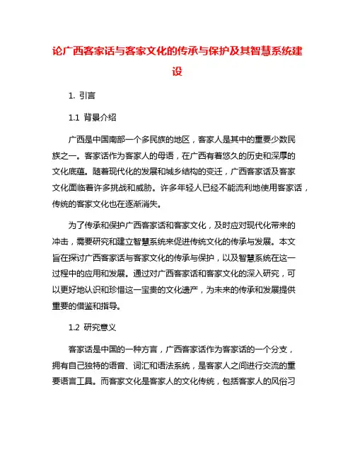 论广西客家话与客家文化的传承与保护及其智慧系统建设