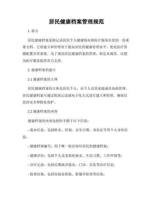 居民健康档案管理规范