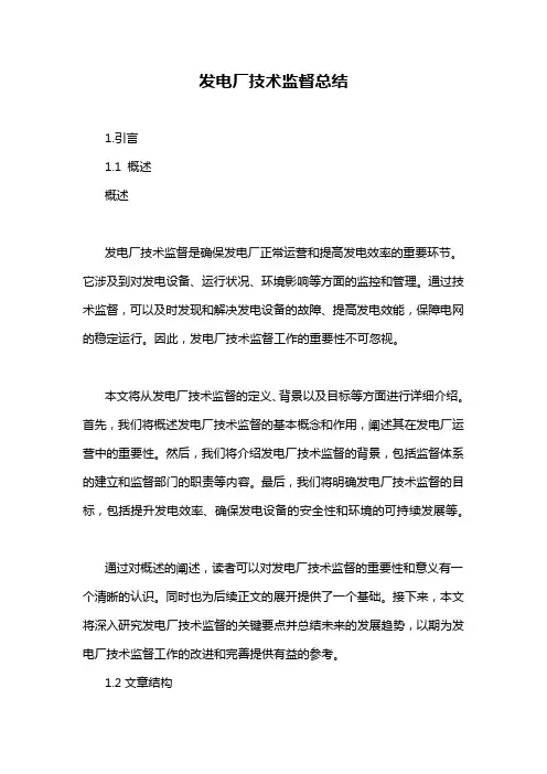 发电厂技术监督总结