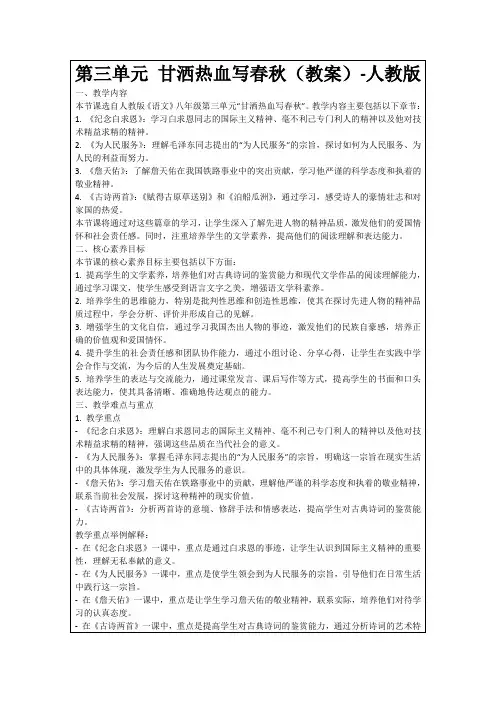 第三单元甘洒热血写春秋(教案)-人教版