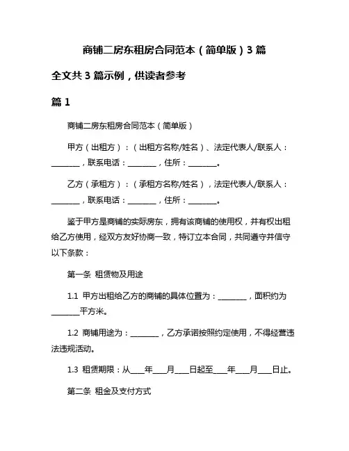 商铺二房东租房合同范本(简单版)3篇