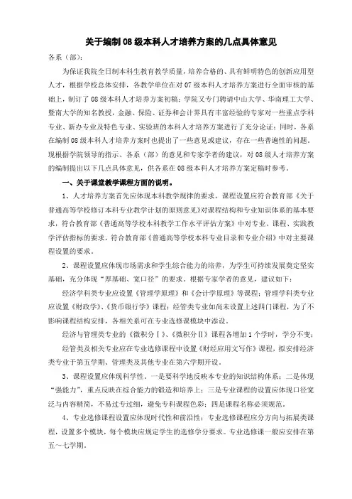 关于编制08级本科人才培养方案的几点具体意见