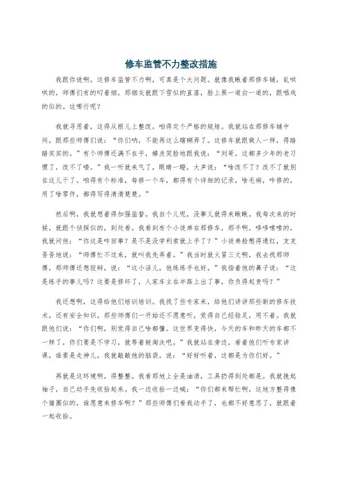 修车监管不力整改措施