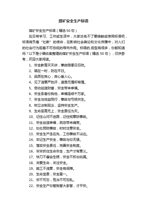 煤矿安全生产标语（精选50句）